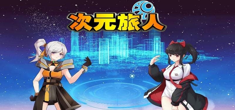 次元旅人归来内置菜单版最新版截图1