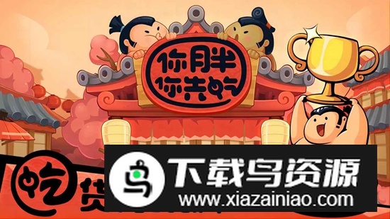 你胖你先吃官方正版最新版手游双人版截图4