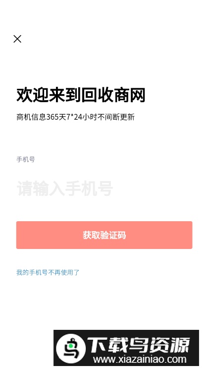 回收商网app安卓版截图2