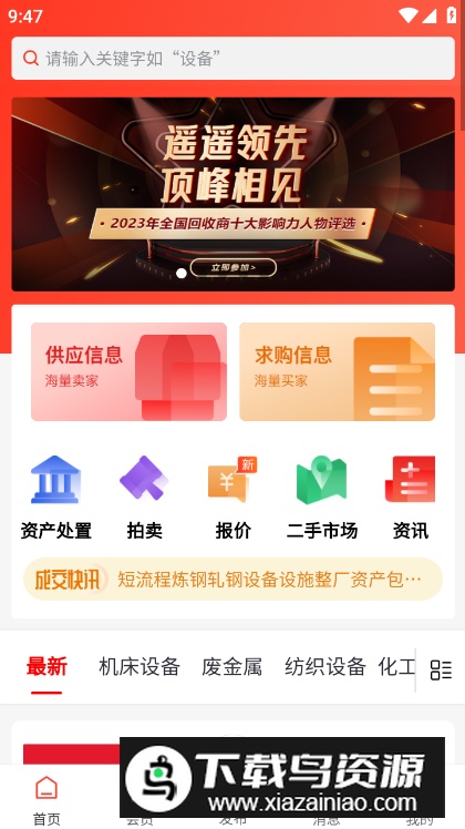 回收商网app安卓版截图4