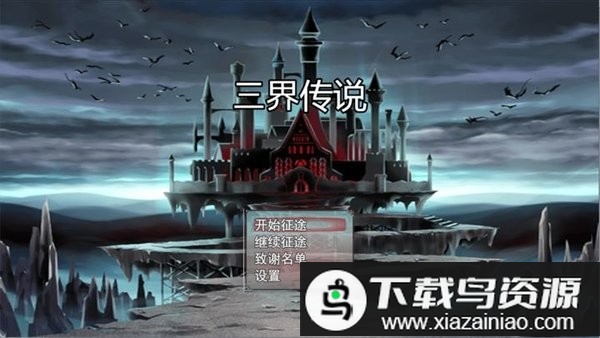 三界传说游戏最新版截图1