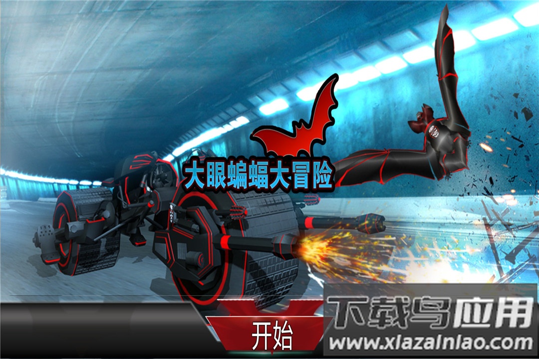 大眼蝙蝠大冒险手游截图1