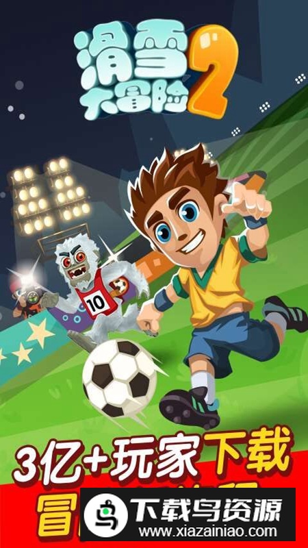 滑雪大冒险2官方原版新版游戏截图1