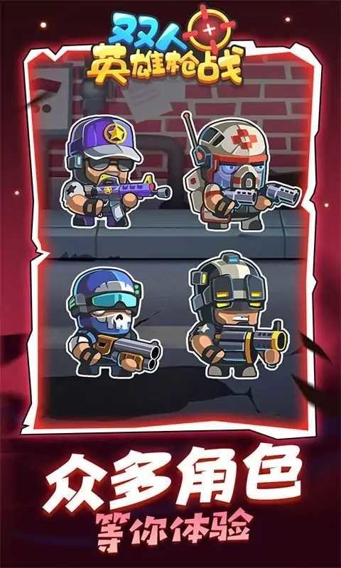 双人英雄枪战免广告最新版截图1