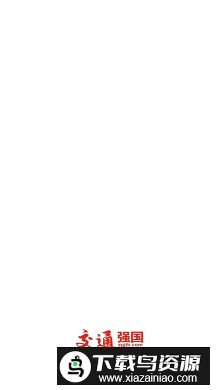 交通强国电子报官方版截图3