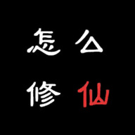 怎么修仙游戏官方最新版