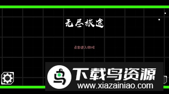 无尽旅途手机版中文免费版截图2