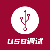 USB调试器官方安卓版