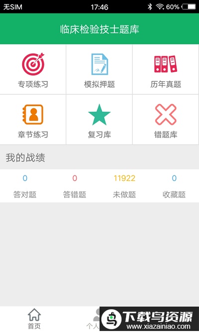 临床检验技士题库app最新版截图1