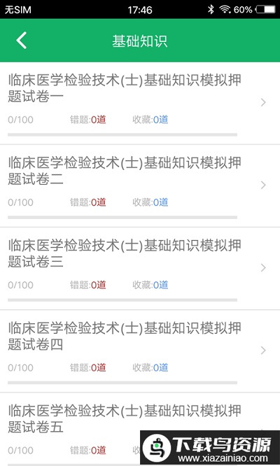 临床检验技士题库app最新版截图3