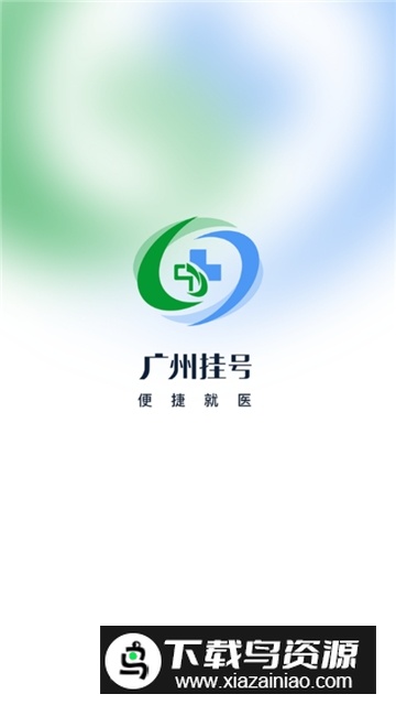 广州挂号网上预约平台官方客户端截图1