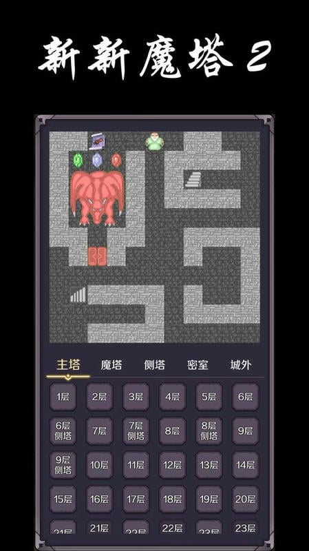 新新魔塔2无敌版最新版截图2