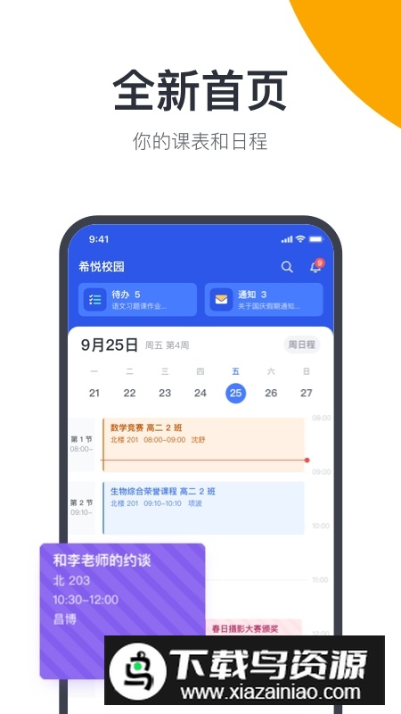 希悦校园协作平台app官方手机版截图3