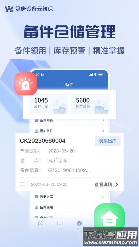 冠唐设备云维保app最新版截图1