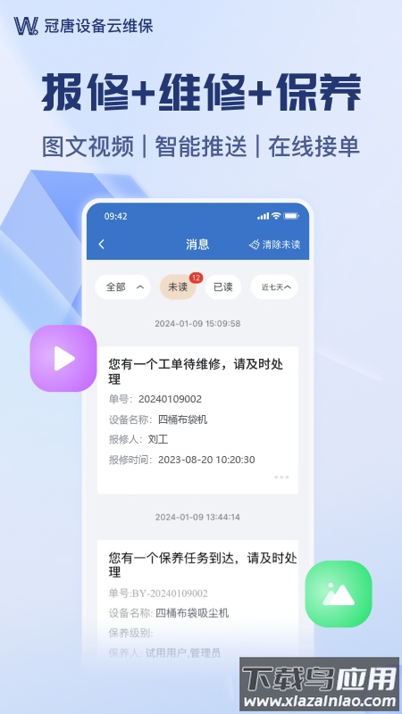 冠唐设备云维保app最新版截图5