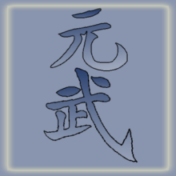 元武官方游戏手机版