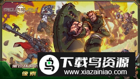 家园异星与猎人游戏新版截图1