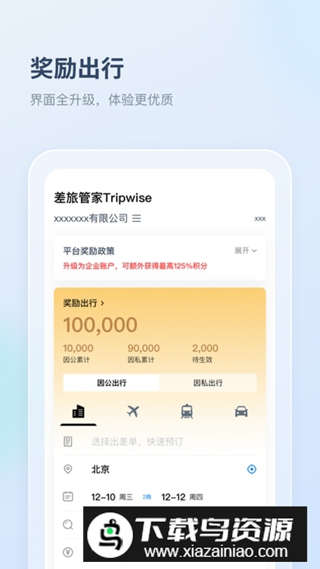 差旅管家企业商旅管理系统app截图5