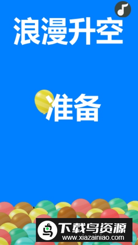 浪漫升空游戏最新版截图1