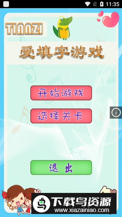 爱填字游戏手机版截图4