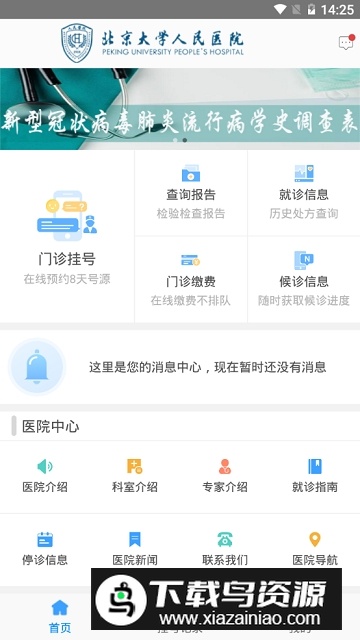 北京大学人民医院手机版客户端最新版截图3