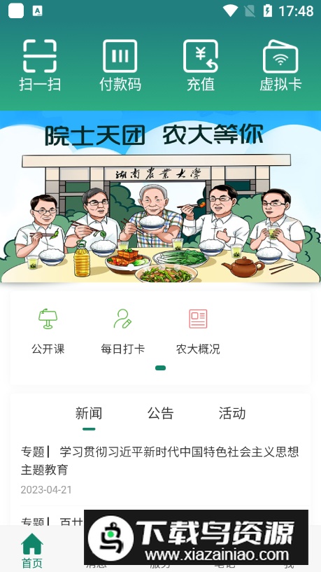 湖南农业大学智慧湘农app手机版最新版截图1