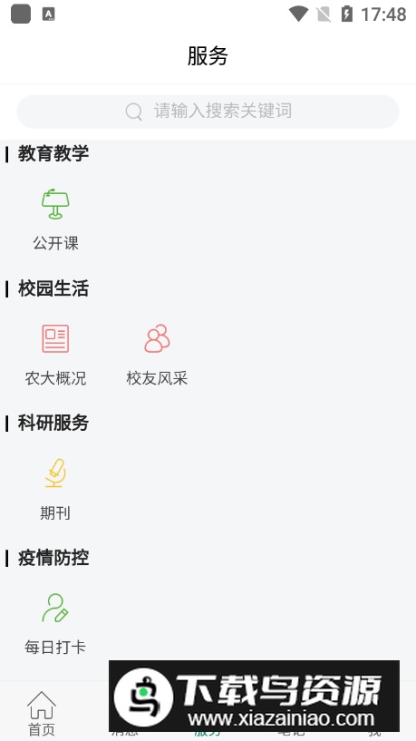 湖南农业大学智慧湘农app手机版最新版截图4