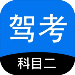 科目二驾考模拟器游戏