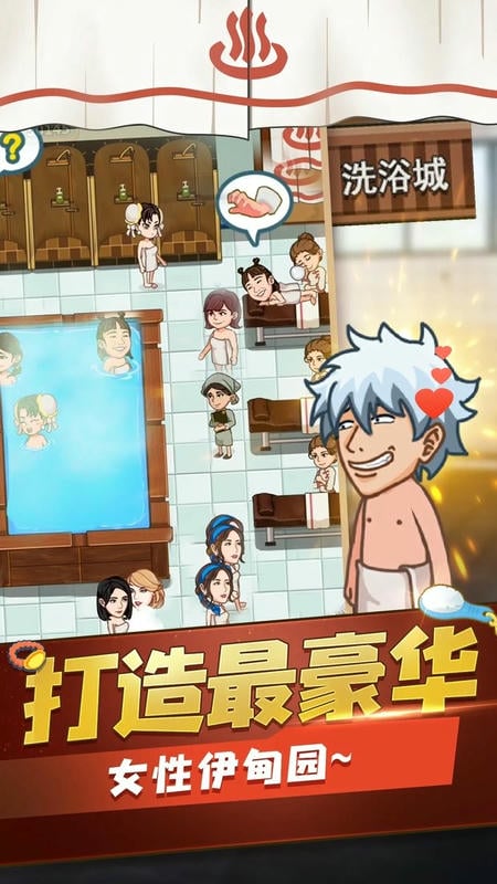 江南洗浴城免广告无限钞票无限好评最新版截图1