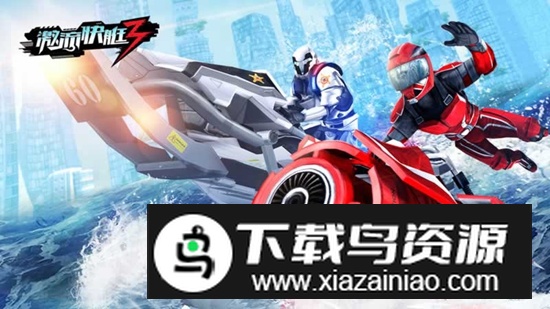 激流快艇3官方正版游戏截图3