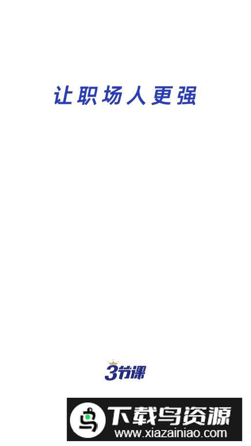 三节课app官方版最新版截图4