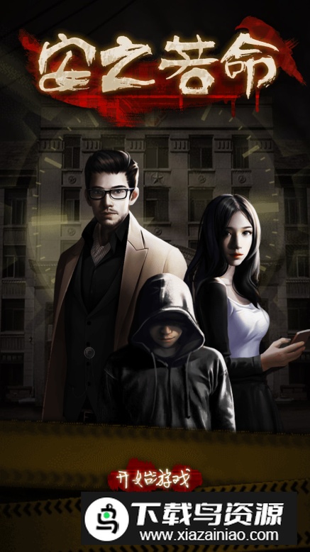 安之若命游戏最新版最新版截图5