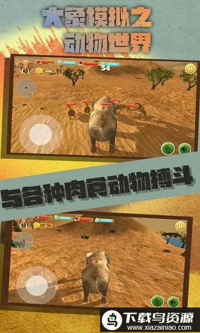 大象模拟之动物世界破解版最新版截图2