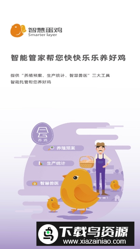 智慧蛋鸡APP官方手机免费版最新版截图3