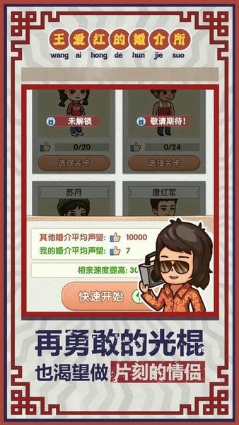 王爱红的婚介所无限金币版折相思最新版截图1