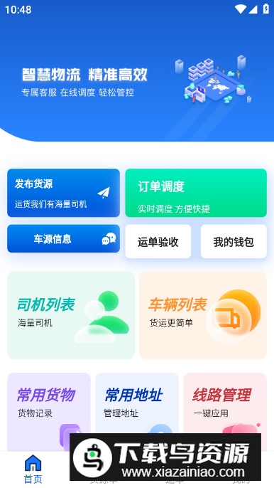 华米货主端手机客户端最新版截图1