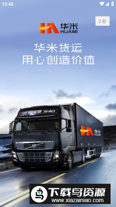 华米货主端手机客户端最新版截图2