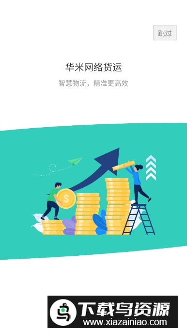 华米货主端手机客户端最新版截图5