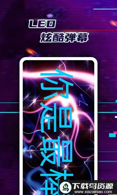 掌上led弹幕app最新版截图1