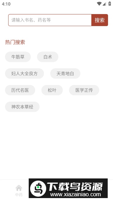 中药学app最新版最新版截图3