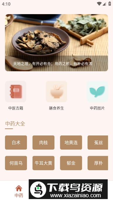 中药学app最新版最新版截图4