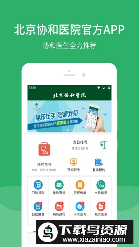 北京协和医院挂号平台官方app截图1