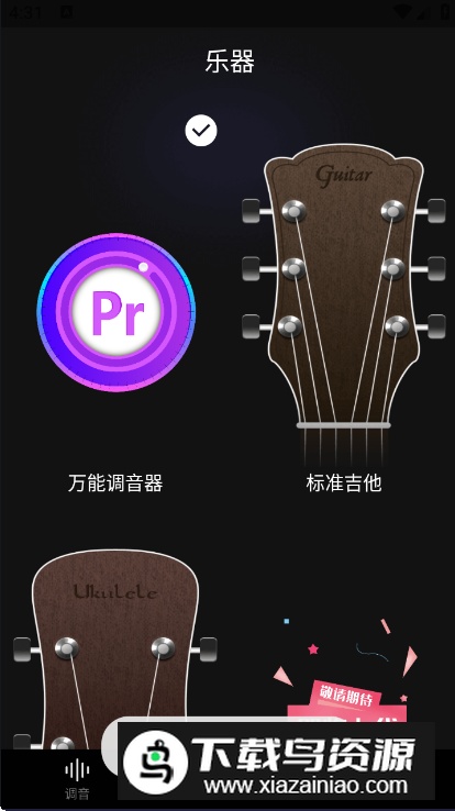 万能调音器免费手机版最新版截图3