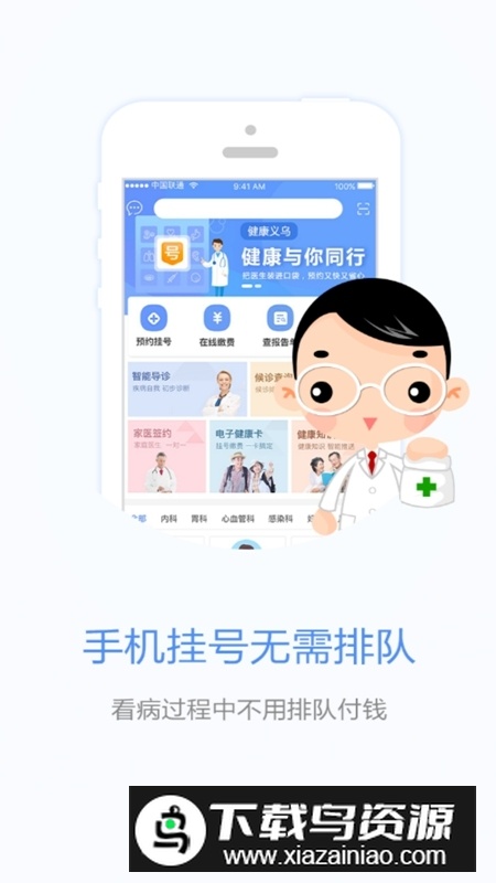 健康义乌医院挂号app官方版截图