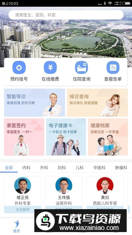 健康义乌医院挂号app官方版截图