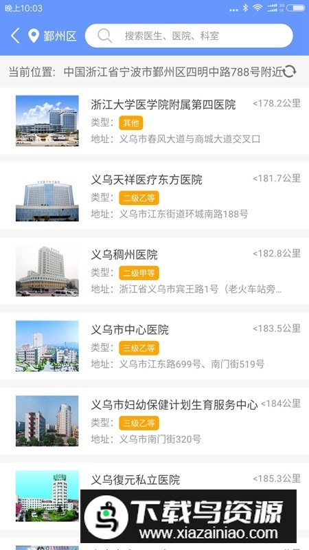 健康义乌医院挂号app官方版截图