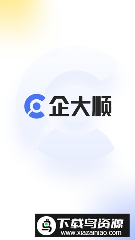 企大顺APP官方手机版最新版截图1