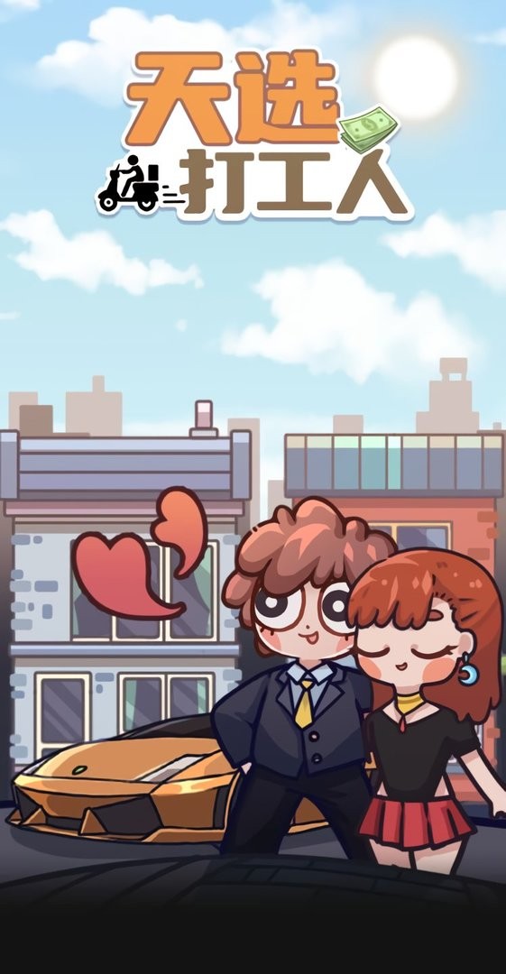 天选打工人内置修改器截图