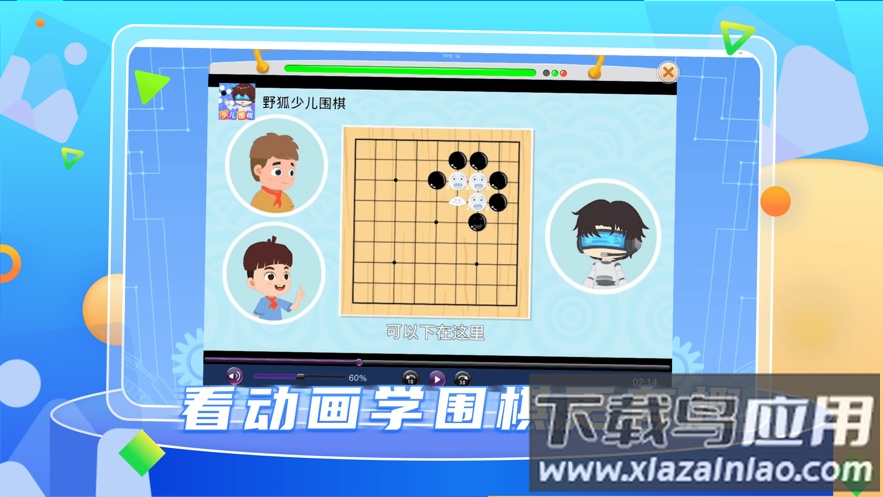 野狐少儿围棋app下载最新版截图4