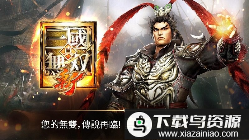 真三国无双斩日服中文版截图3